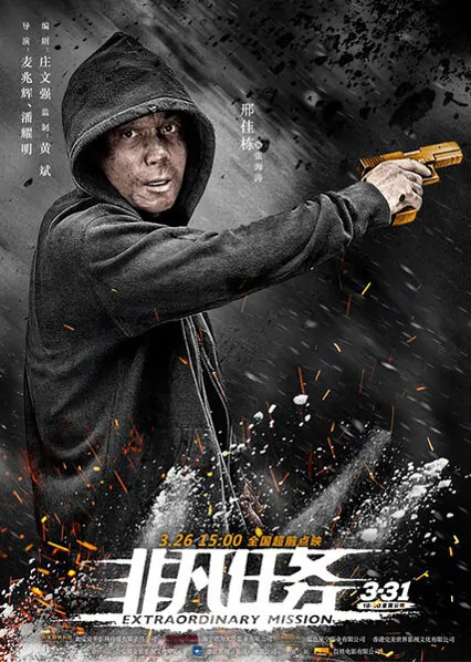Extraordinary Mission Movie Poster, 2017 chinese film