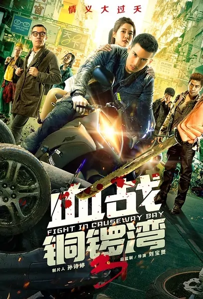 Fight in Causeway Bay 3 Movie Poster, 2017 Chinese film