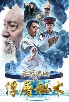Floating Skill Movie Poster, 三界传说之浮屠秘术 2017 Chinese film