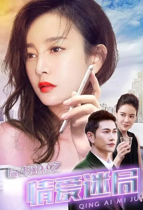 Fraud Squad 2 Movie Poster, 反诈风暴之情爱迷局 2017 Chinese film