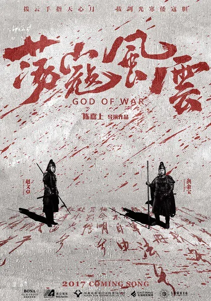 God of War Movie Poster, 2017 Chinese film