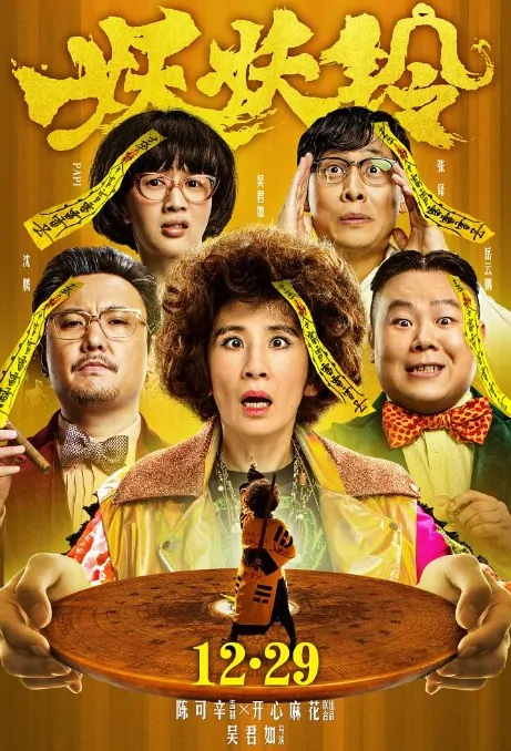 Goldbuster Movie Poster, 妖铃铃 2017 Chinese film