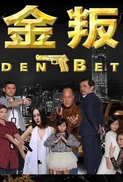 Golden Betray Movie Poster, 2017 Chinese film