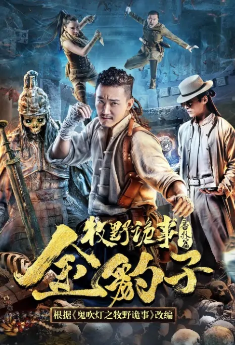 Golden Leopard Movie Poster, 牧野诡事之金豹子 2017 Chinese film