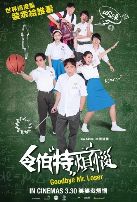 Goodbye Mr. Loser Movie Poster, 令伯特烦恼 2017 Chinese film