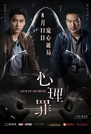 Guilty of Mind Movie Poster, 2017 Chinese film