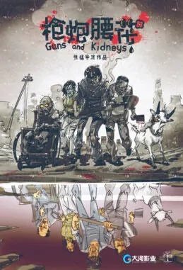 Guns and Kidneys Movie Poster, 2017 Chinese film
