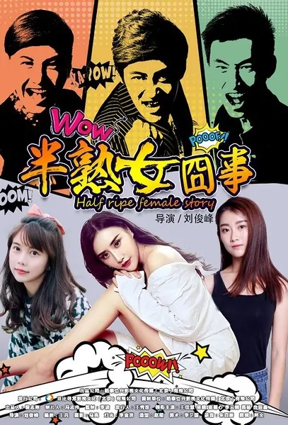 Half Ripe Female Story Movie Poster, 2017 Chinese film