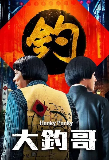 Hanky Panky Movie Poster, 2017 Taiwan film