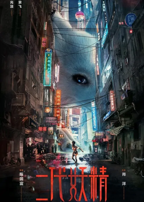 Hanson and the Beast Movie Poster, 二代妖精 2017 Chinese film