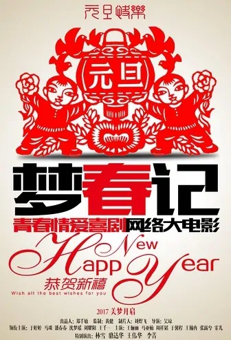 Happy New Year Movie Poster, 梦春记 2017 Chinese film