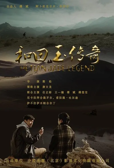 Hetian Jade Legend Movie Poster, 2017 Chinese film
