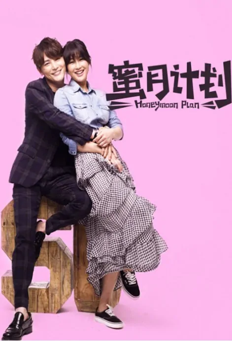 Honeymoon Plan Movie Poster, 2017 Chinese film