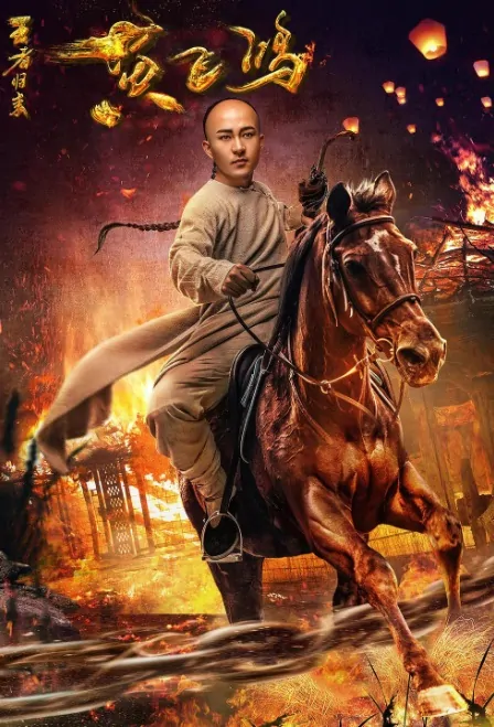 Huang Feihong Movie Poster, 2017 Chinese film