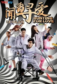 Hunting for Love Movie Poster, 闻香寻爱 2017 Chinese film