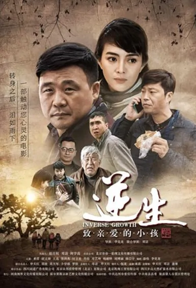 Inverse Growth Movie Poster, 2017 Chinese film