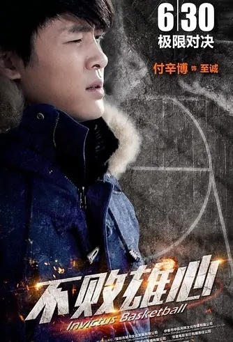 Invictus Basketball Movie Poster, 2017 Chinese film