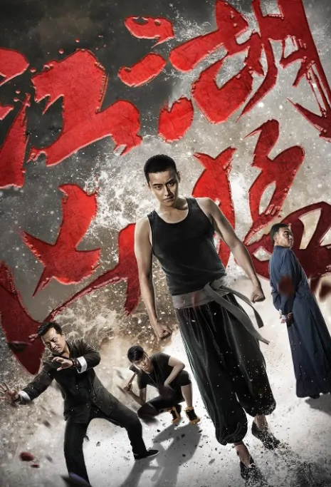 Jiang Hu Ferocious Movie Poster, 江湖凶猛 2017 Chinese film