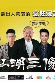 Jianghu Three Idiots Movie Poster, 2017 Hong Kong film