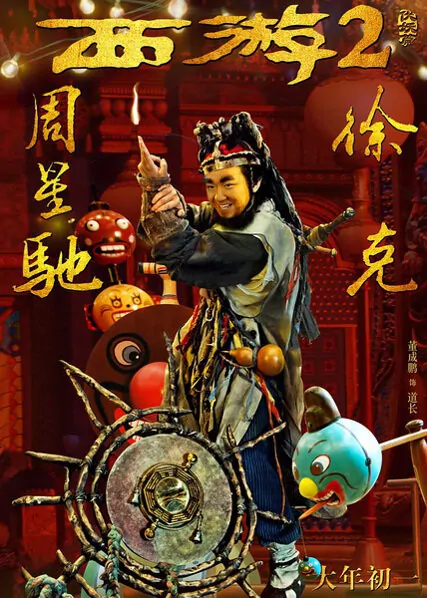 Journey to the West 2 Movie Poster, 2017 chinese film