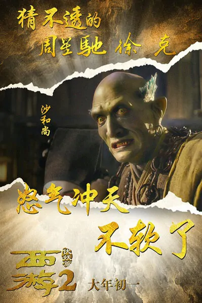 Journey to the West 2 Movie Poster, 2017 chinese film