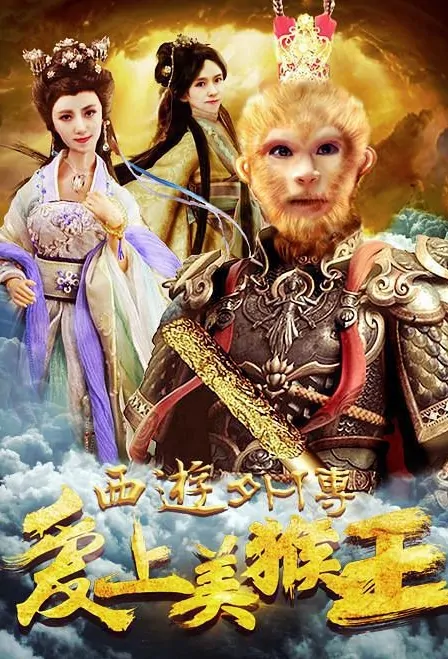 Journey to the West Sidestory Movie Poster, 2017 Chinese film
