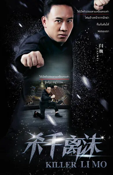 Killer Limo Movie Poster, 2017 chinese film
