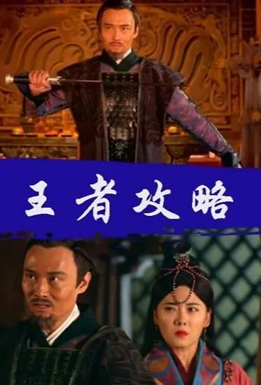 King Raider Movie Poster, 王者攻略 2017 Chinese film
