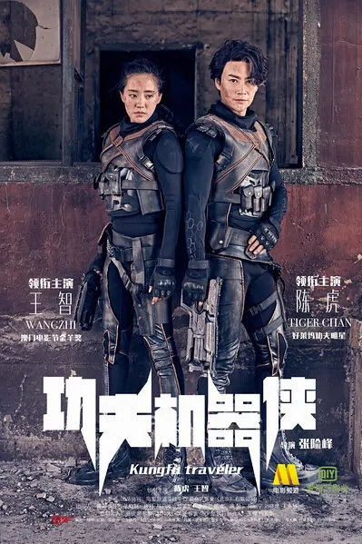 Kung Fu Traveler Movie Poster, 2017 Chinese Time Travel Movie