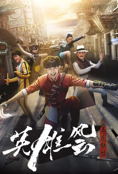 Kungfu Chronicle Movie Poster, 2017 Chinese film