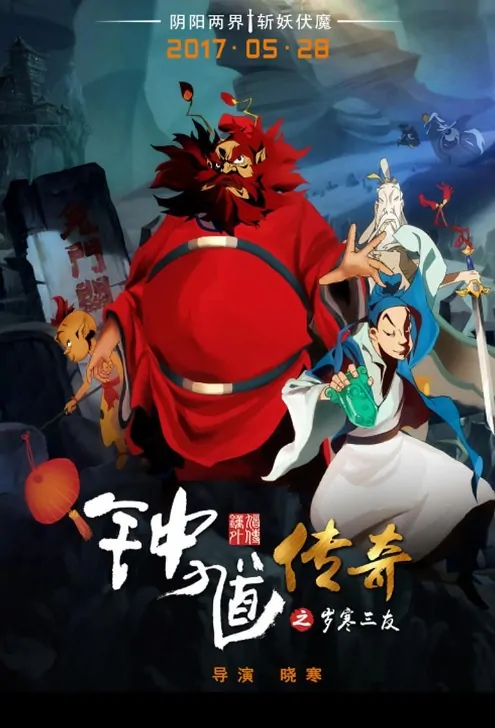 Legend of Zhong Kui Movie Poster, 钟馗传奇之岁寒三友 2017 Chinese film