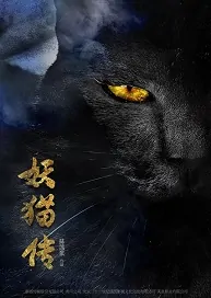 Legend of the Demon Cat Movie Poster, 2017 Chinese film