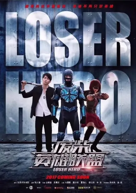 Loser Hero Poster, 2017 Chinese TV drama series