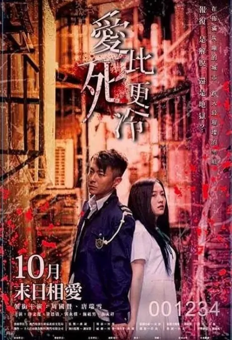 Love Is Cold Movie Poster, 愛比死更冷 2017 Chinese film