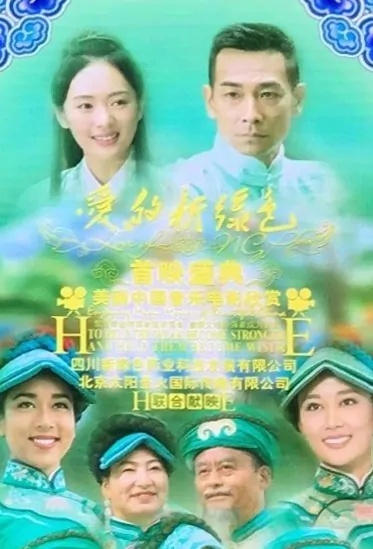 Love of NGP Movie Poster, 爱的新绿色 2017 Chinese film