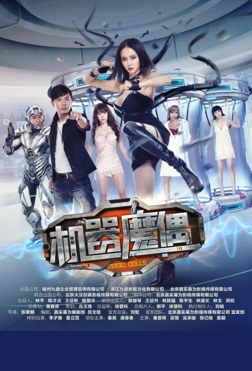 Magic Dolls Movie Poster, 机器魔偶 2017 Chinese film