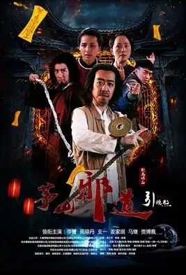 Maoshan Evil Taoist 2 Movie Poster, 2017 Chinese film