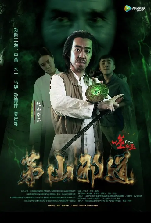Maoshan Evil Taoist 3 Movie Poster, 2017 Chinese film