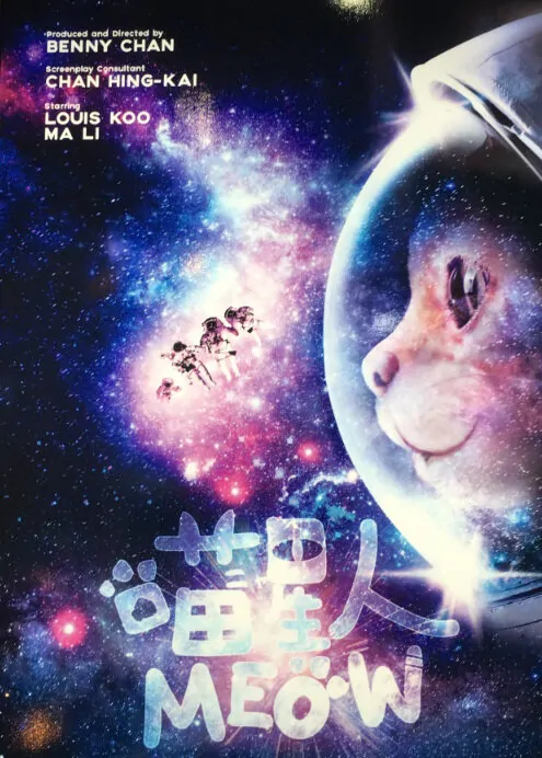 Meow Movie Poster, 2017 Chinese Hong Kong film