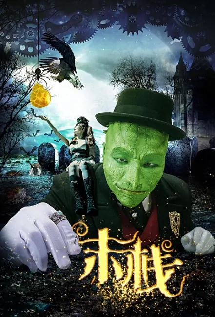 Mo Inn Movie Poster, 2017 Chinese film
