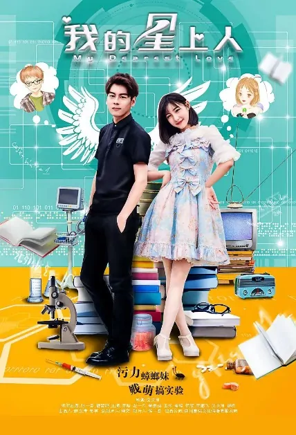 My Dearest Love Movie Poster, 我的星上人 2017 Chinese film