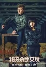 My Killer Girlfriend Movie Poster, 2017 Chinese film