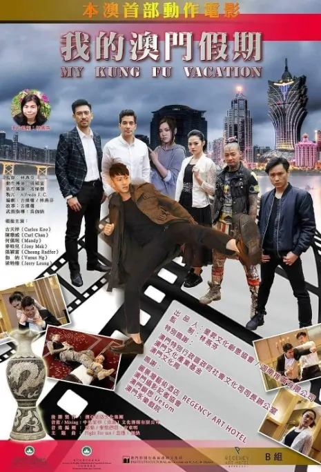 My Kung Fu Vacation Movie Poster, 我的澳門假期 2017 Chinese Hong Kong film