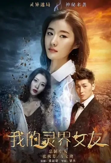My Spiritual Girlfriend Movie Poster, 我的灵界女友 2017 Chinese film
