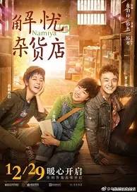 Namiya Movie Poster, 2017 Chinese film