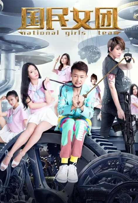National Girls Team Movie Poster, 2017 Chinese film