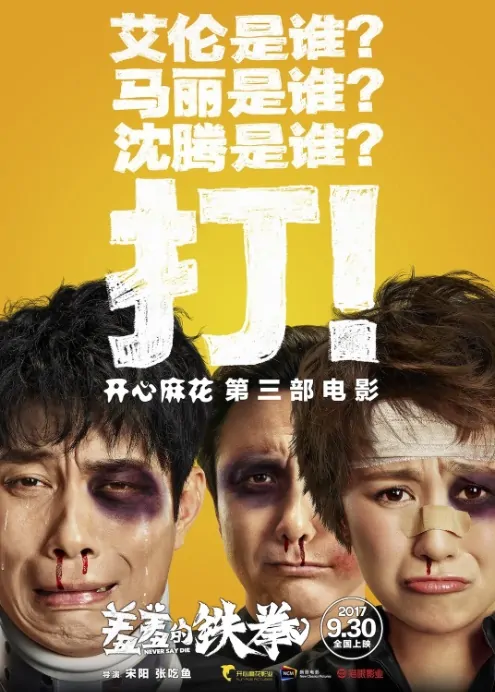 Never Say Die Movie Poster, 2017 Chinese film