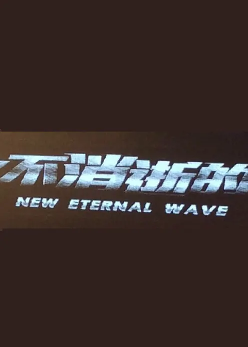 Eternal Wave Movie Poster, 2017 Chinese film