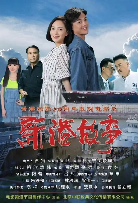 New Hong Kong Story Movie Poster, 2017 Chinese film