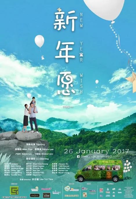 New Year Wish Movie Poster, 2017 Chinese film